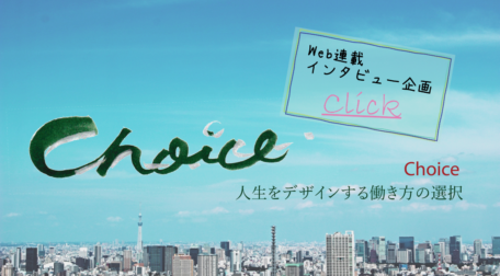 Web連載 『choice』