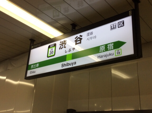 渋谷駅大改造を実現させた問題解決法 働き方改革の導入支援サポート 株式会社エフコネクト